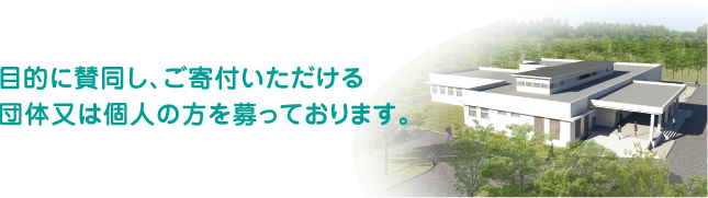 �ړI�Ɏ^�����A����t����������c�̖��͌l�̕������Ă���܂��B